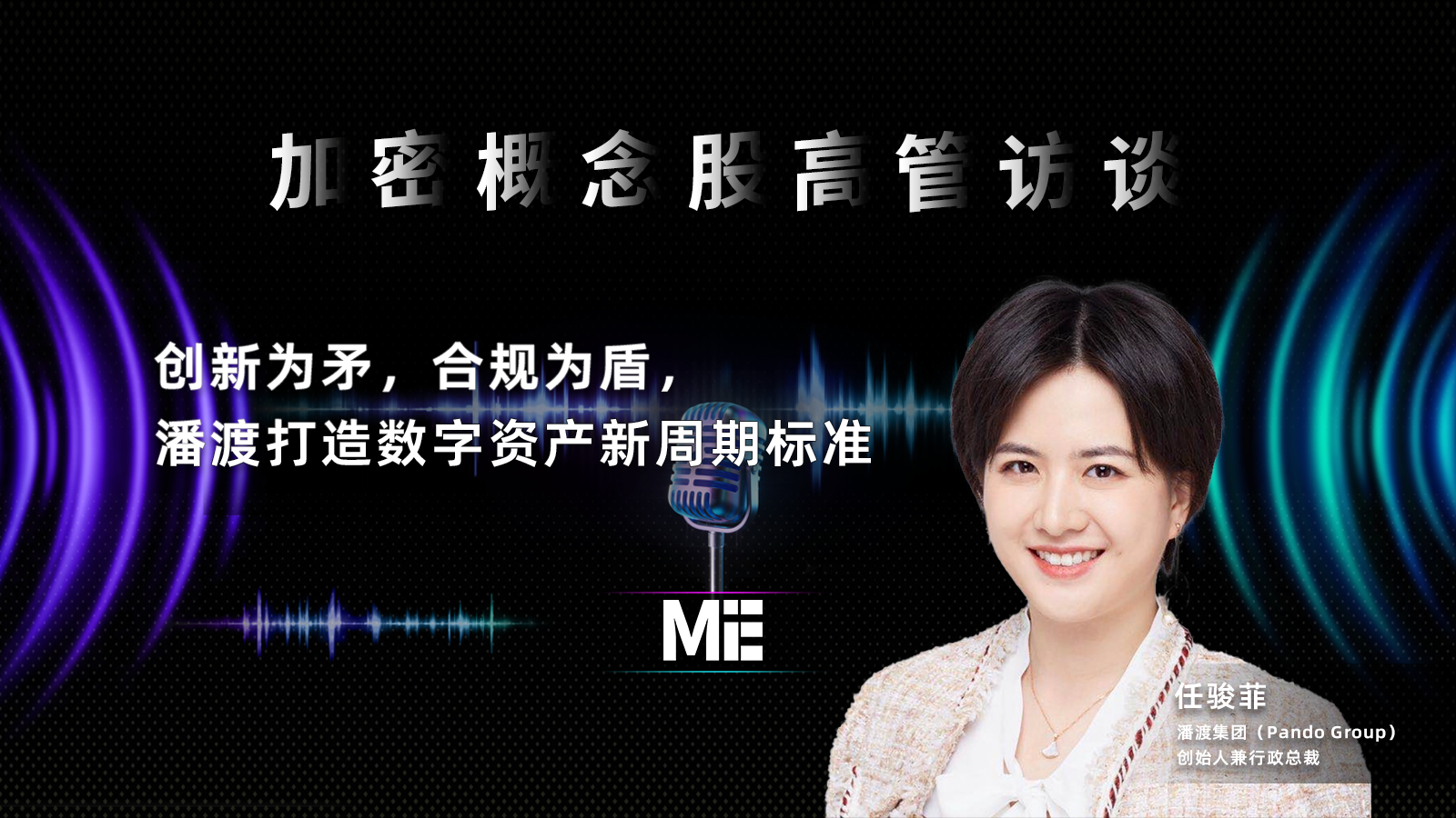 加密概念股高管访谈」任骏菲：创新为矛，合规为盾，潘渡打造数字资产新周期标准