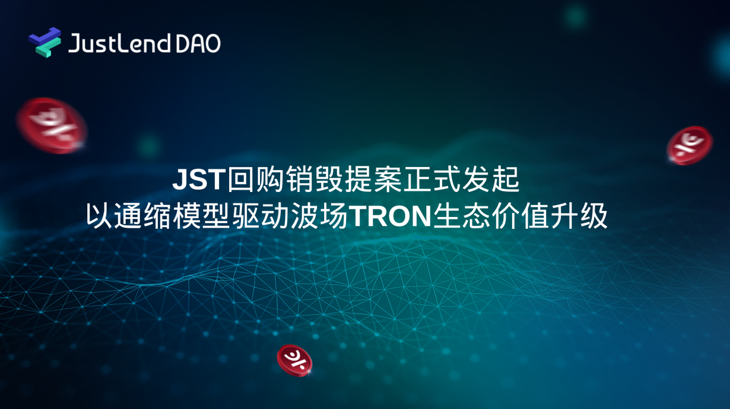 JST回购销毁提案正式发起，以通缩模型驱动波场TRON生态价值升级