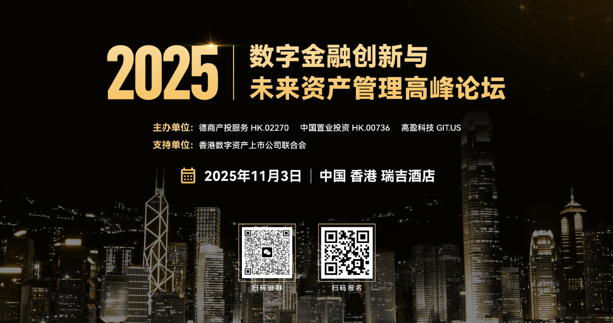 2025 数字金融创新与未来资产管理高峰论坛”将于11 月3 日在香港隆重举行——驱动数字金融与未来资产新格局