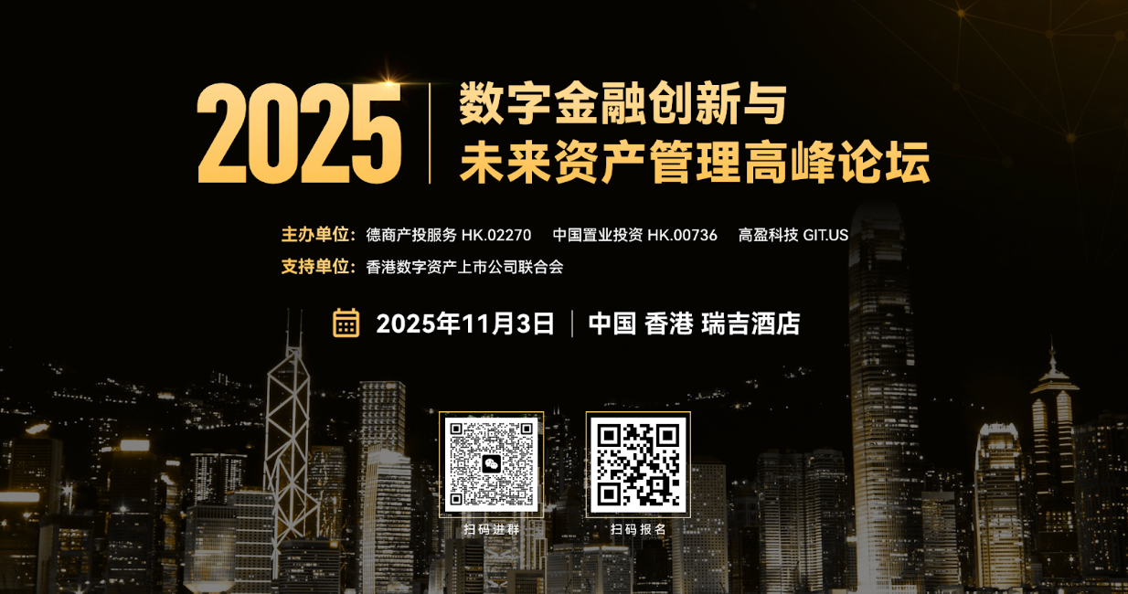 “2025 数字金融创新与未来资产管理高峰论坛”将于11 月3 日在香港隆重举行——驱动数字金融与未来资产新格局