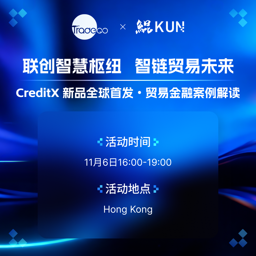 TradeGo × 鲲KUN | CrediX 新品全球首发・贸易金融案例解读