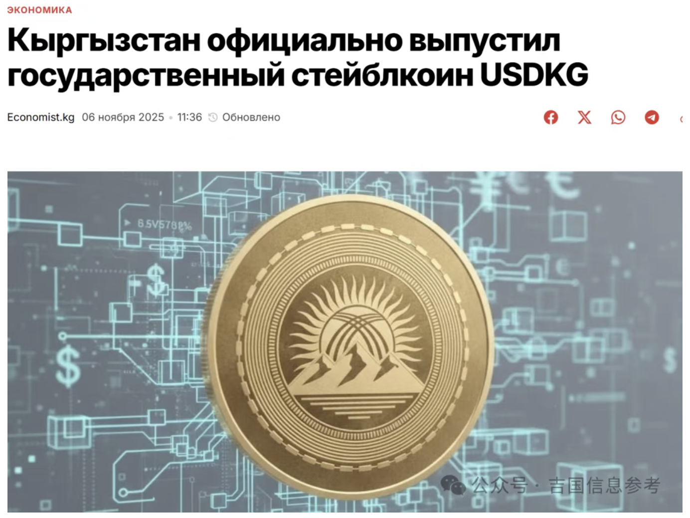 吉尔吉斯斯坦正式发行国家稳定币USDKG