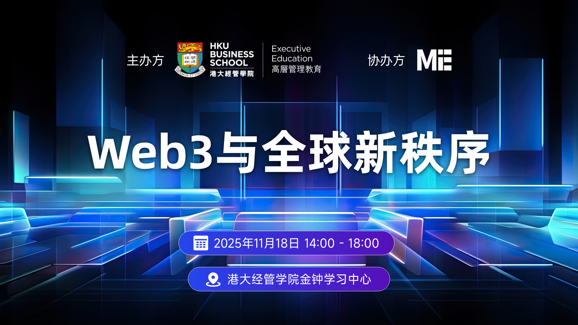 Web3与全球新秩序」主题论坛完整议程公布：站在变革前沿的思想盛会