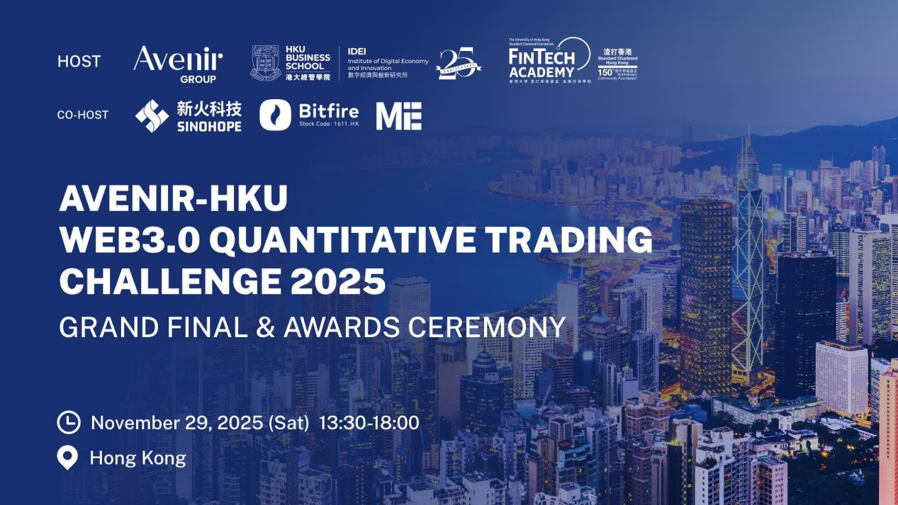 见证未来，巅峰对决」Avenir-HKU Web3.0 量化交易挑战赛总决赛议程重磅发布