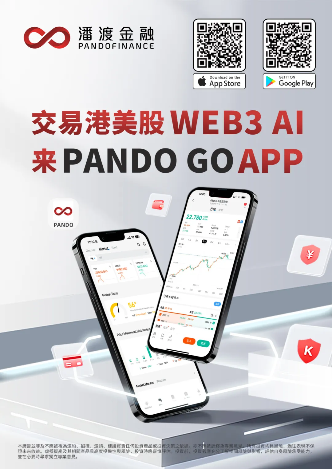 潘渡GO」App正式上线：港美股、WEB3、一站式投资未来