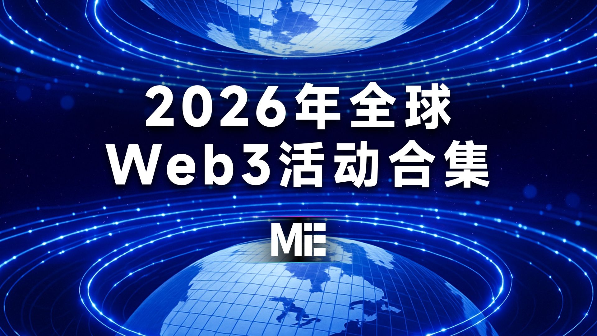ME News Web3活动|区块链活动| Web3 领先的资讯平台及品牌增长专家
