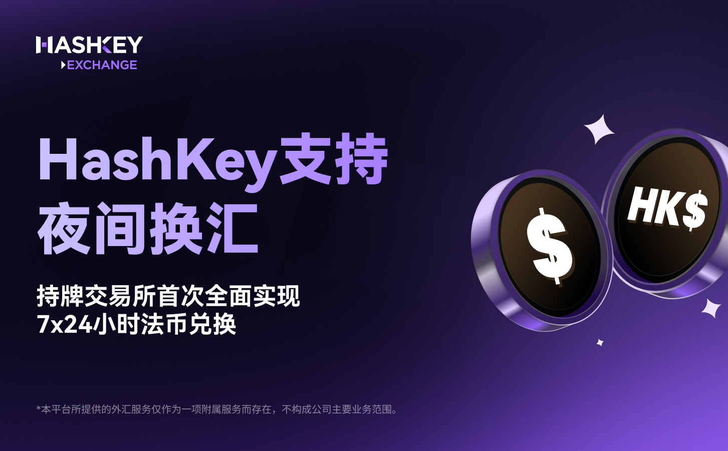HashKey 支持夜间换汇，持牌交易所首次全面实现7x24 小时法币兑换