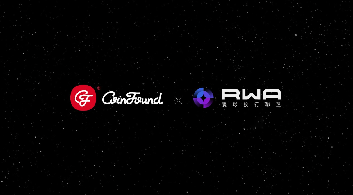 CoinFound 与RWA 寰球投行联盟达成战略合作，共建全球RWA 市场数据与生态规范