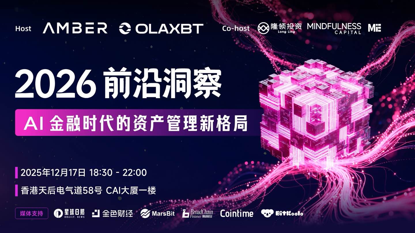 2026前沿洞察：AI金融时代的资产管理新格局」闭门会圆满落幕
