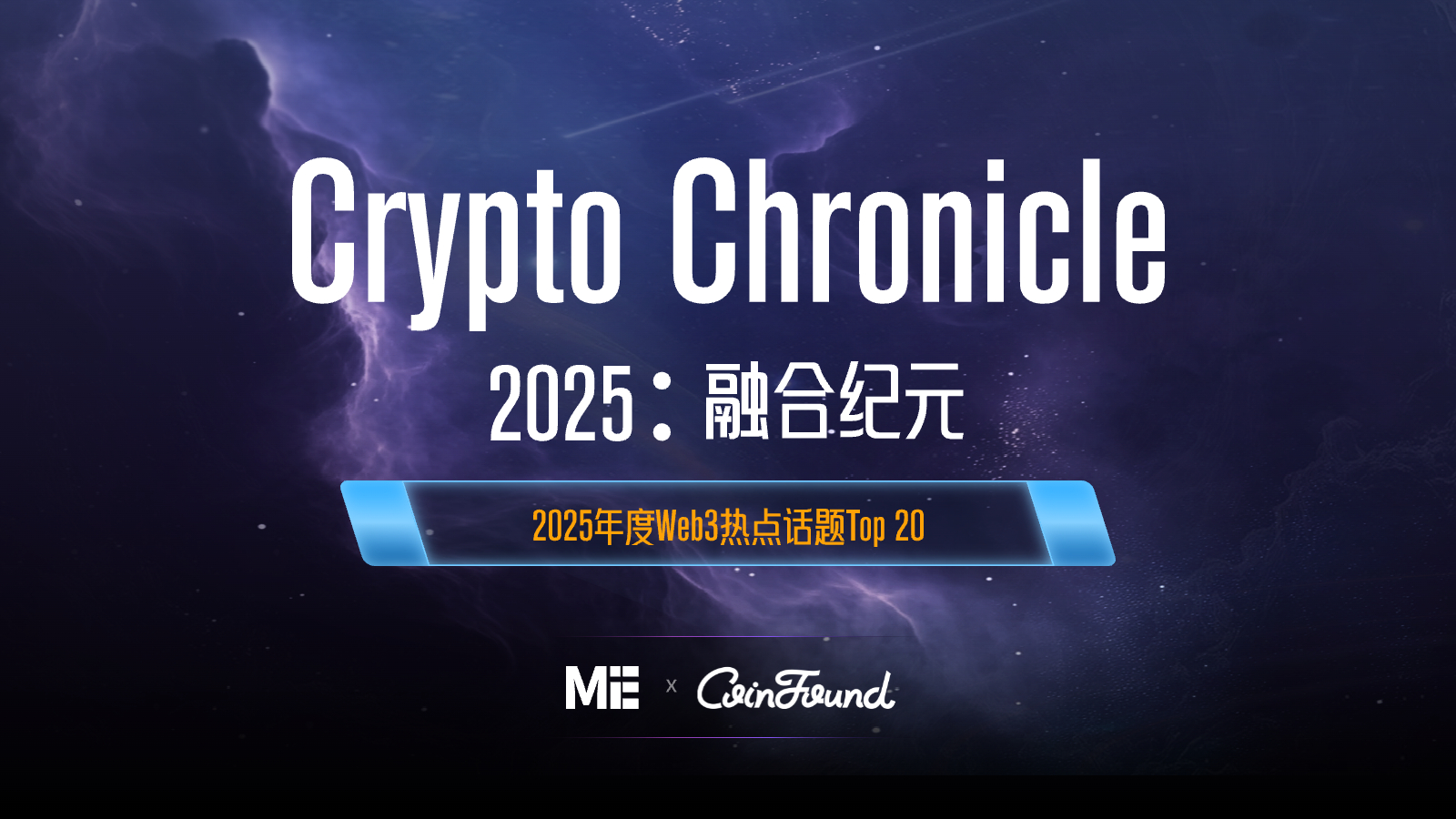 ME News 年度回顾｜年度Web3 热点话题Top 20