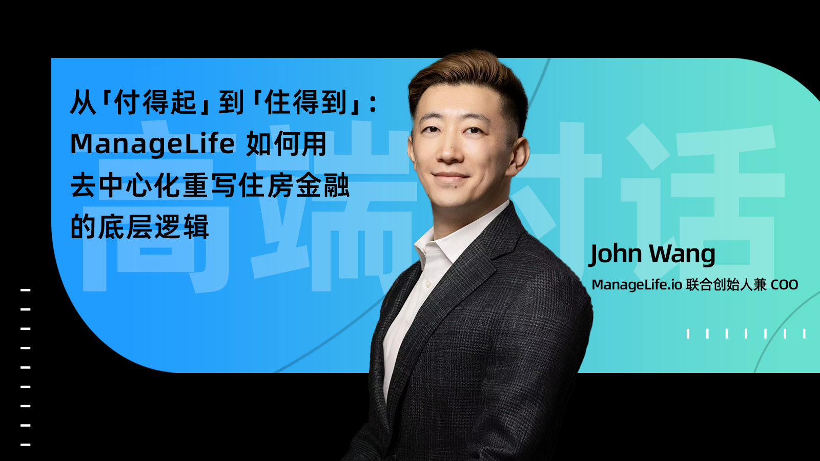 从「付得起」到「住得到」：ManageLife 如何用去中心化重写住房金融的底层逻辑