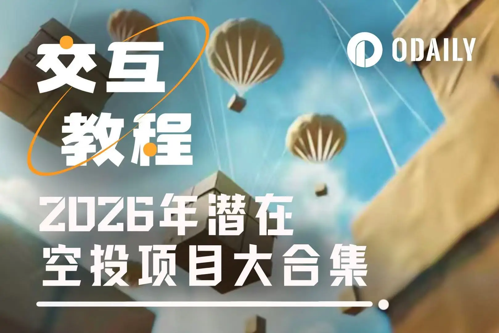 2026年潜在空投项目大合集及教程（二）
