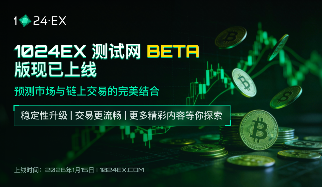1024EX于1月15日推出测试网Beta版：预测市场与链上交易的融合