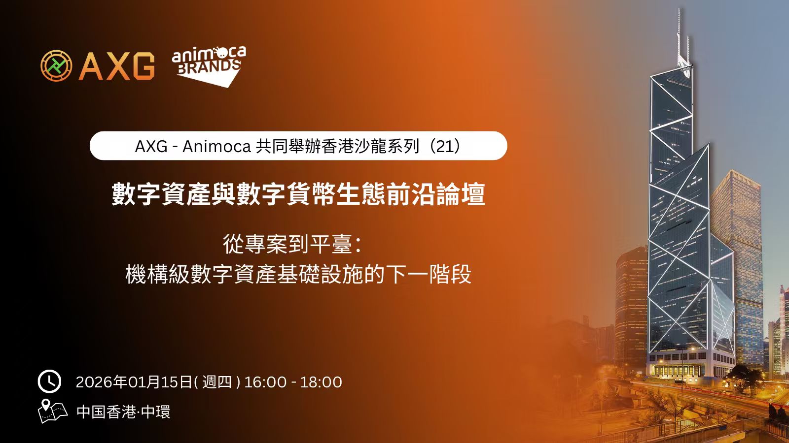 AXG× Animoca 成功举办二十一期线下沙龙：机构级数字资产基础设施的下一阶段