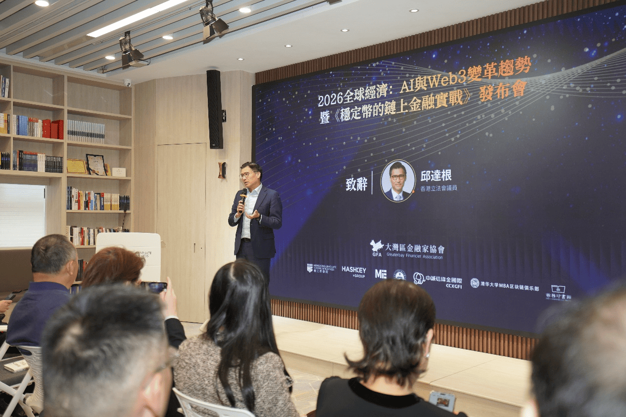 峰会“2026全球经济：AI与Web3变革趋势”及《稳定币的链上金融实战》发布会圆满结束