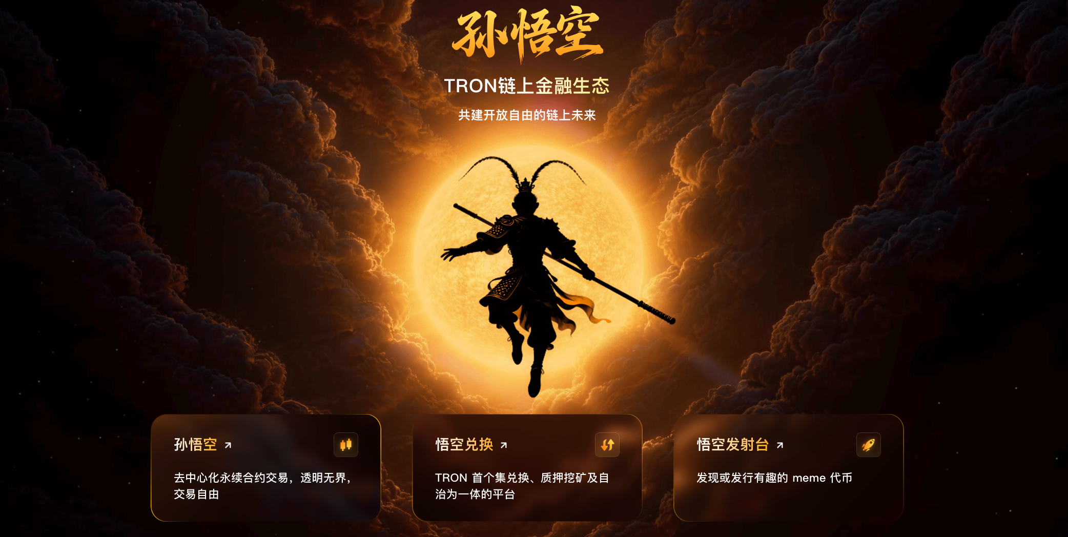 SUN.io 品牌焕新| 中文品牌“孙悟空”聚力启航，夯实波场TRON 流动性基石