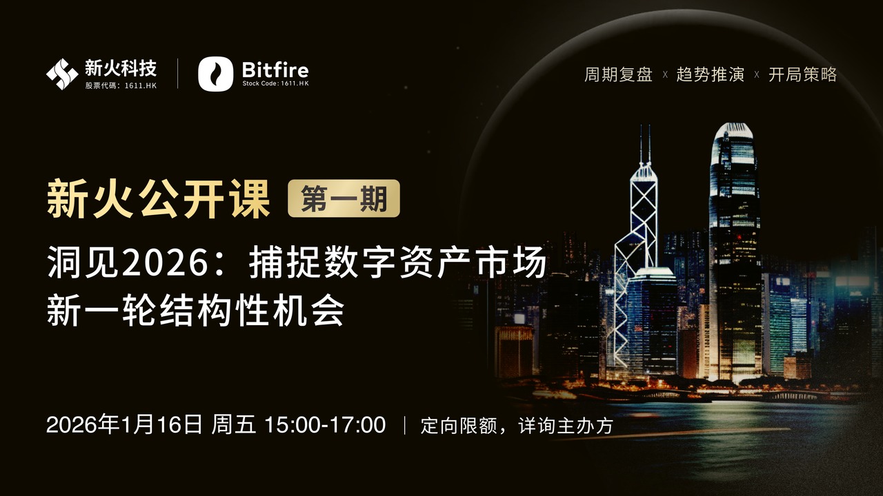 新火科技推出新火公开课，首期聚焦2026年数字资产市场结构性机会