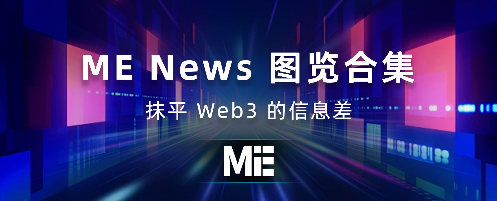 ME News | Web3 领先的资讯平台及品牌增长专家