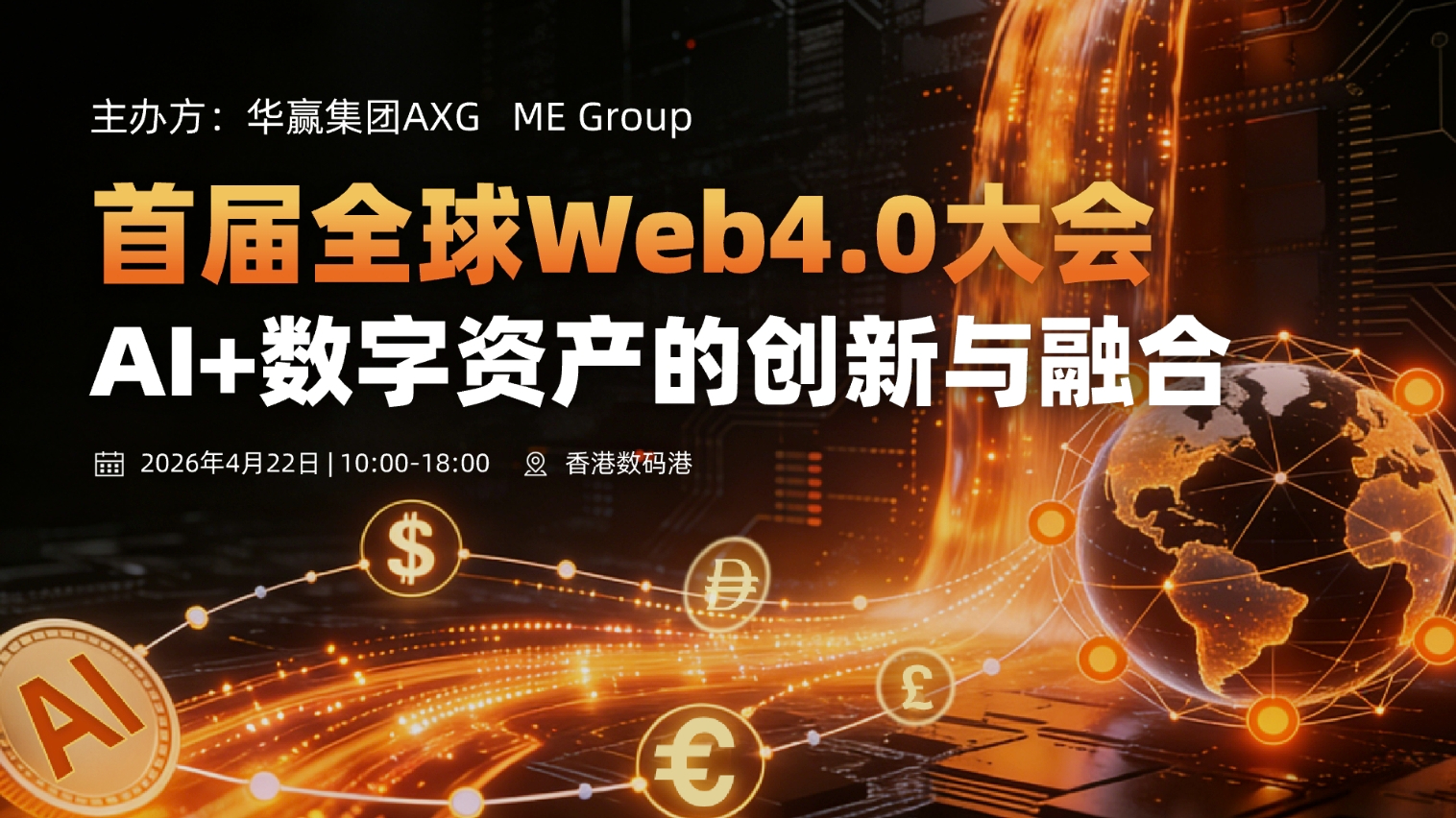 【重磅】AI+数字资产引爆Web4.0：首届全球Web4.0大会4月22日登陆香港数码港