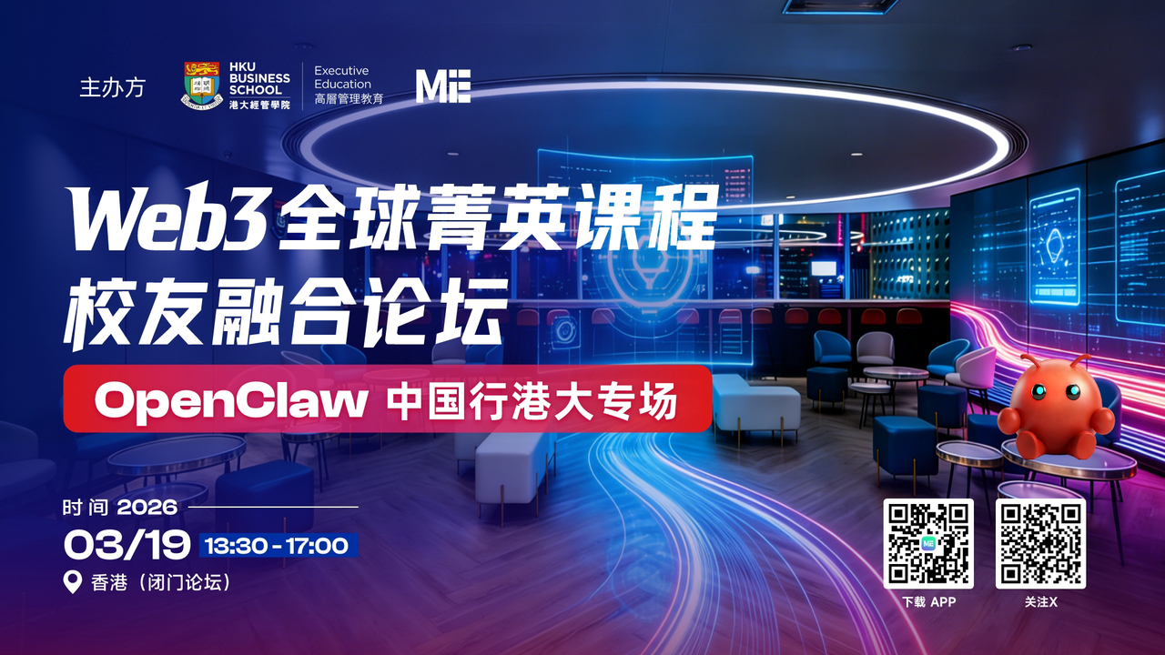 智启未来：Web3 全球菁英课程校友融合论坛圆满举行