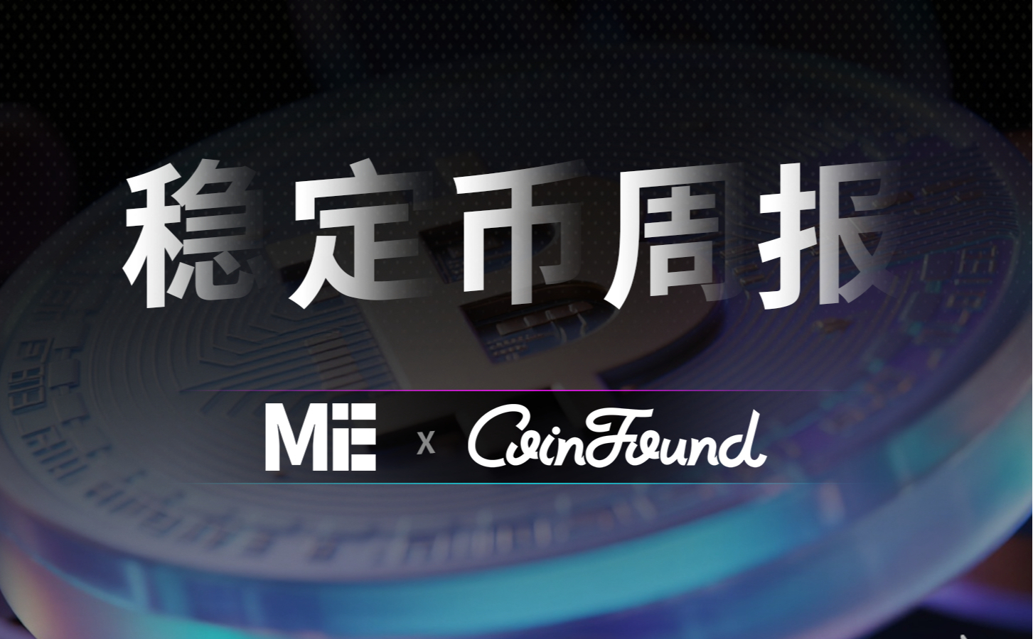 CoinFound 稳定币周报（3.23）：监管定调驱动合规扩张，安全事件加速市场优胜劣汰