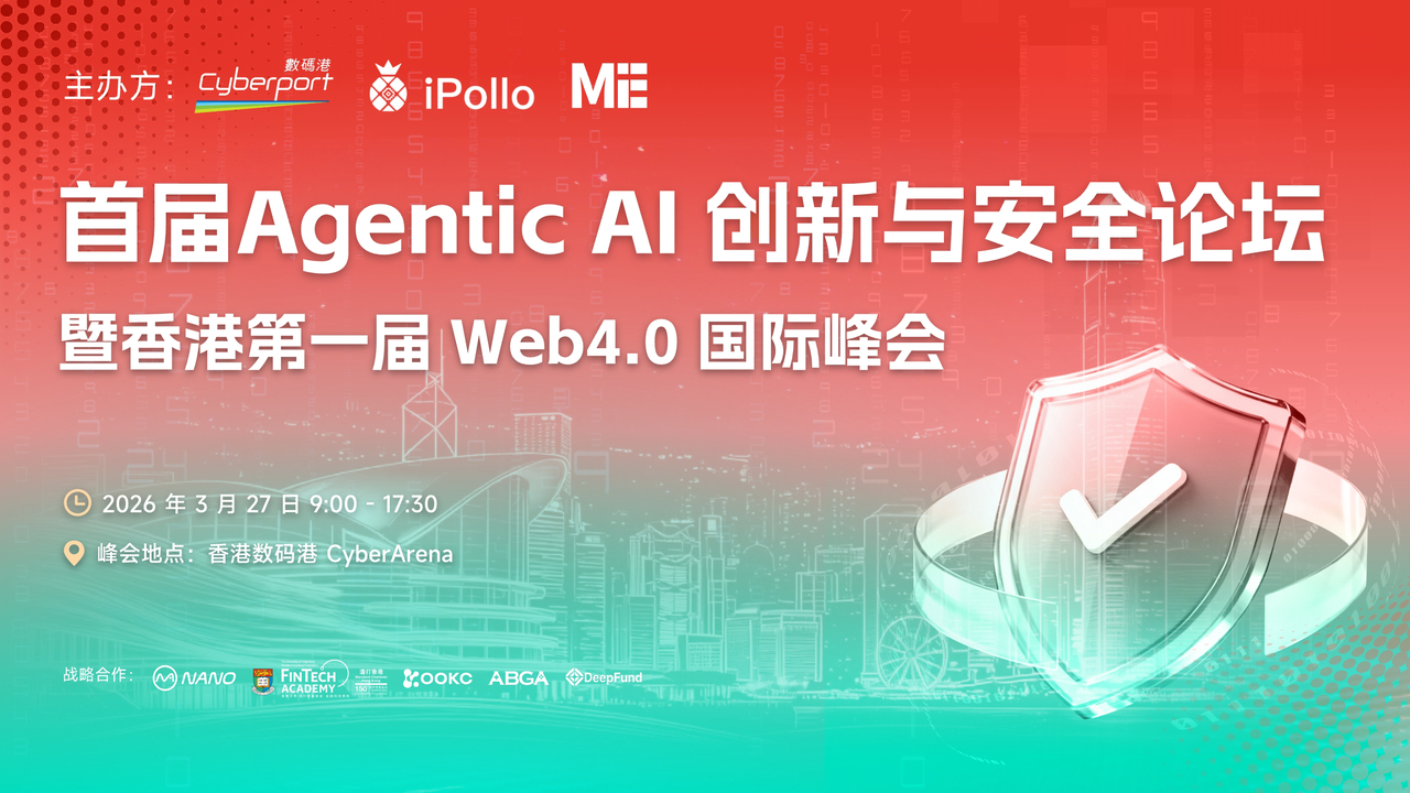 重磅嘉宾与议程公布： 首届 Agentic AI 创新与安全论坛 3月27日于香港数码港启幕