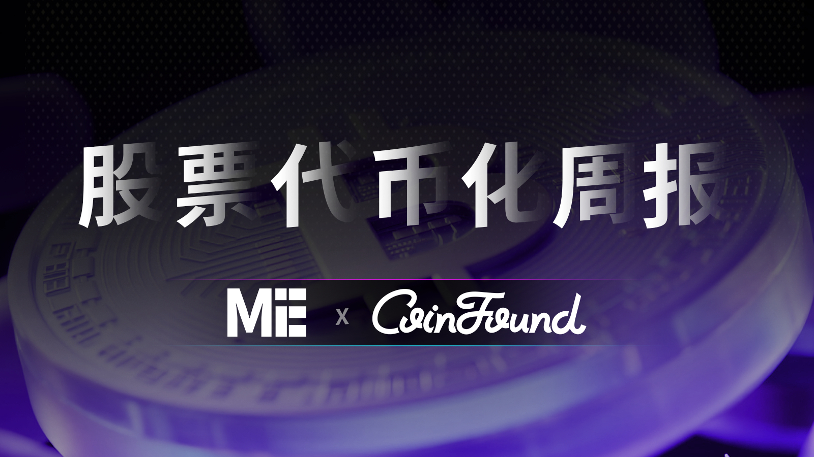 股票代币化市场周报（3.18-3.25）：股票代币化总市值小幅扩张，持有人数增4.15%，转账额大幅回落