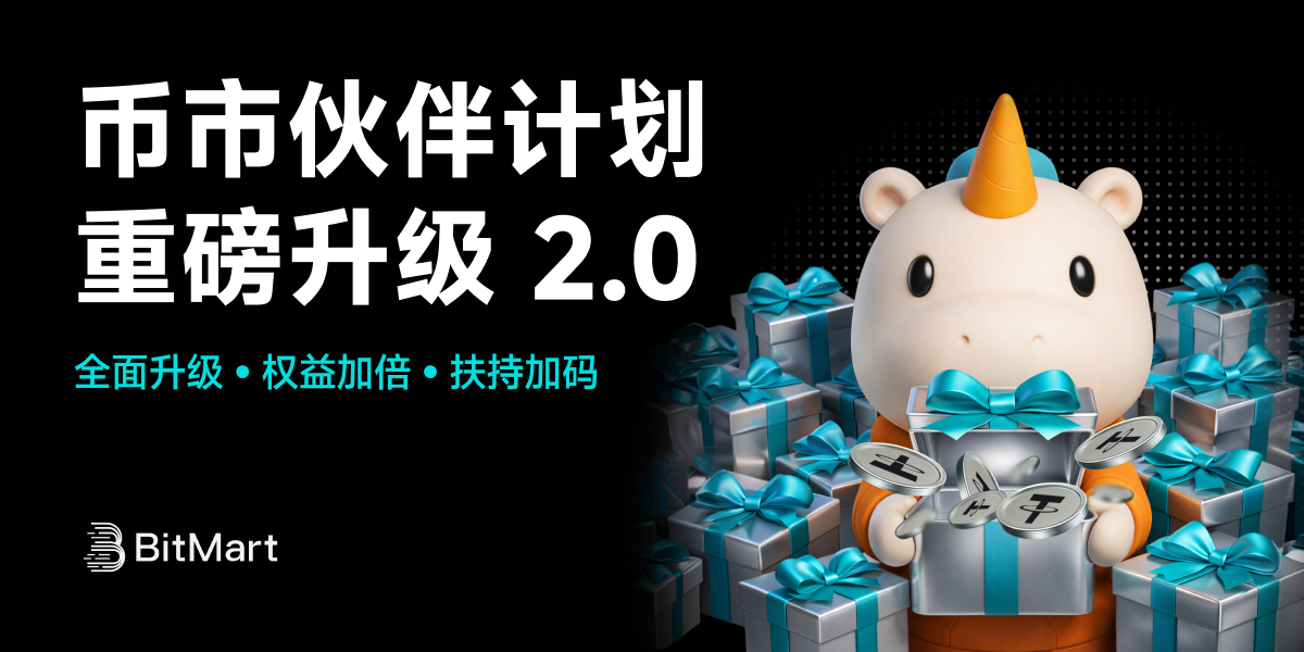 BitMart 币市伙伴计划全面升级，共建 Web3 社区生态