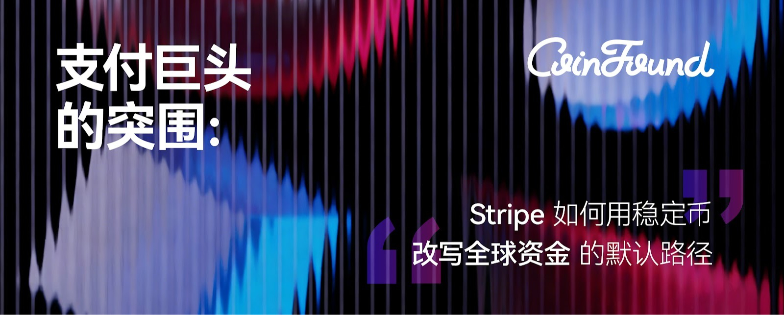 支付巨头的突围：Stripe 如何用稳定币改写全球资金的默认路径