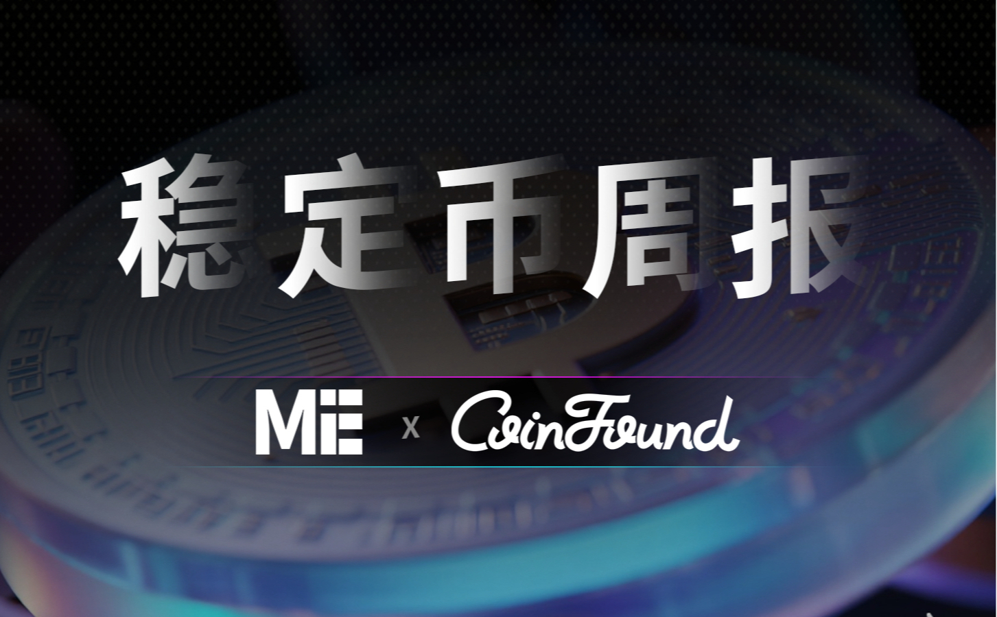 CoinFound 稳定币周报（3.30）：稳定币市场小幅回调，转账规模扩张，活跃地址收缩
