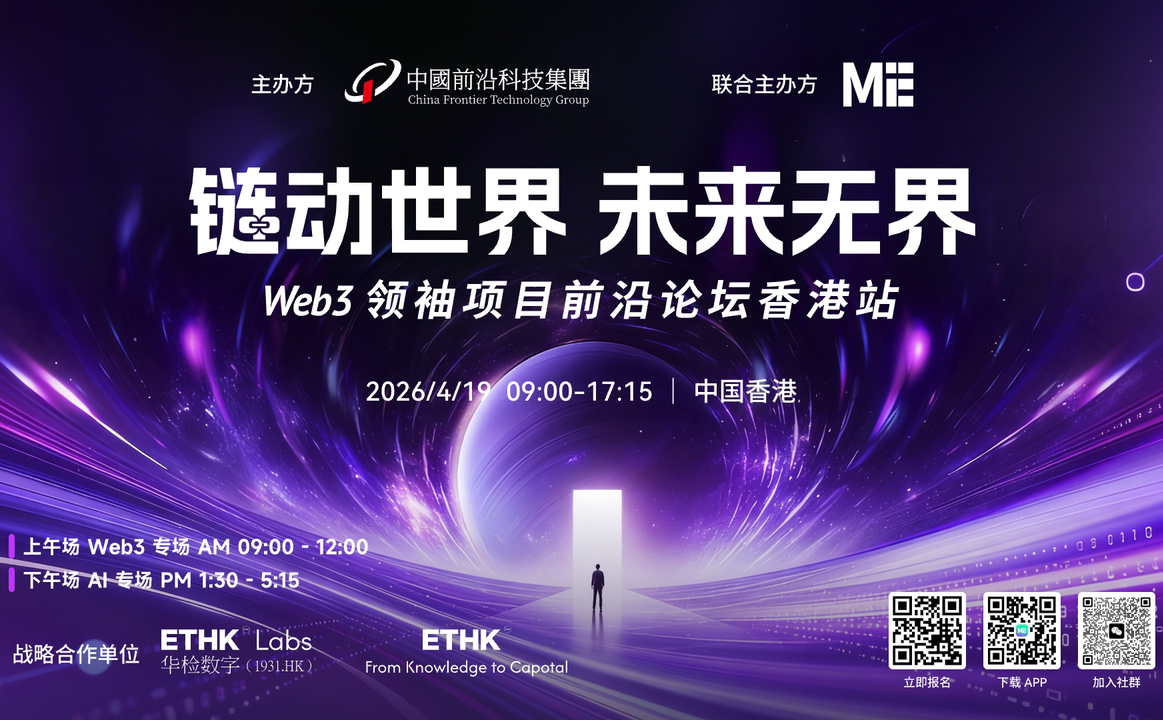 链动世界，未来无界｜Web3领袖项目前沿论坛香港站即将开启！