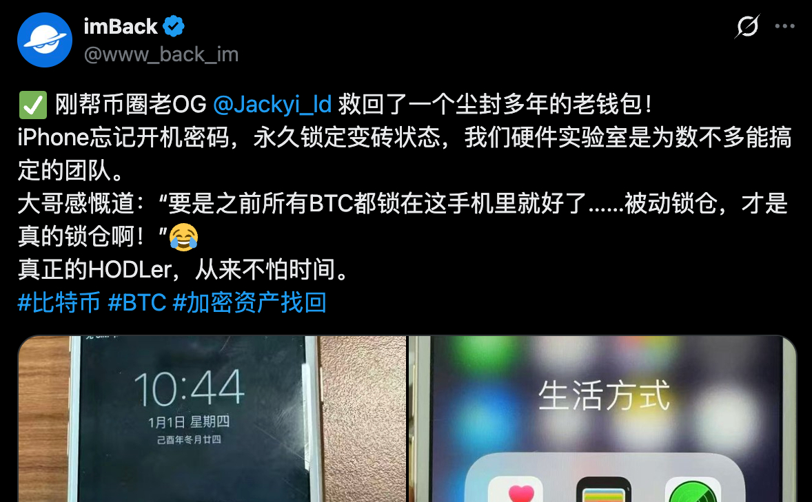 易理华战略投资 imBack：锁定的 iPhone 老钱包 BTC 失而复得