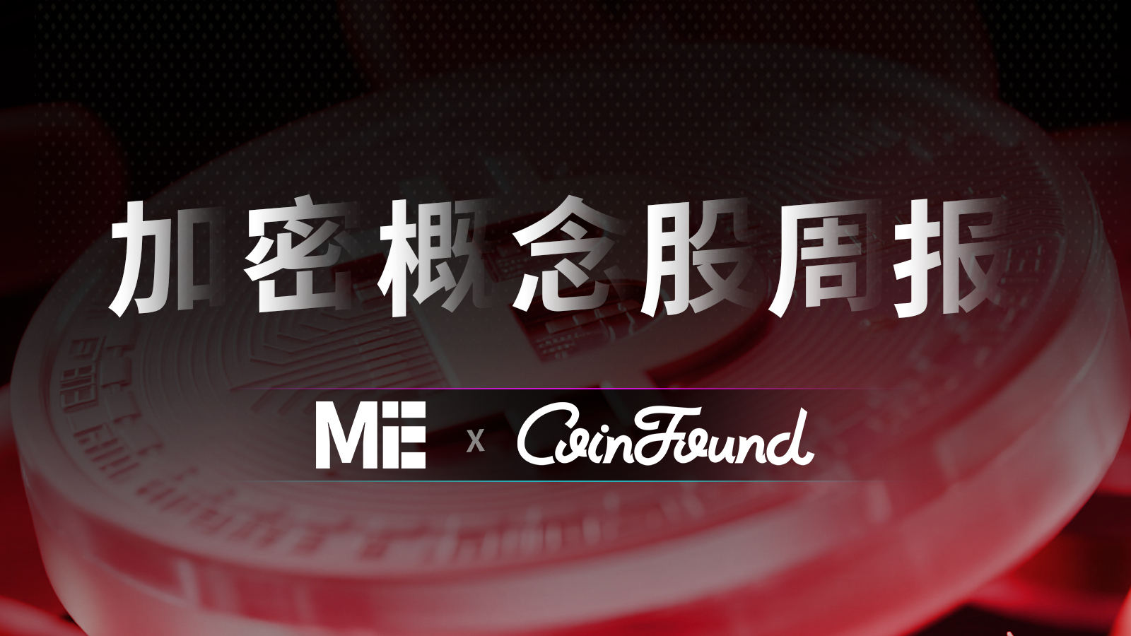 CoinFound  加密概念股周报（4.07-4.14）：宏观风险溢价消退带动量价齐升，核心标的 MNAV 溢价率普遍收复，矿业板块表现亮眼