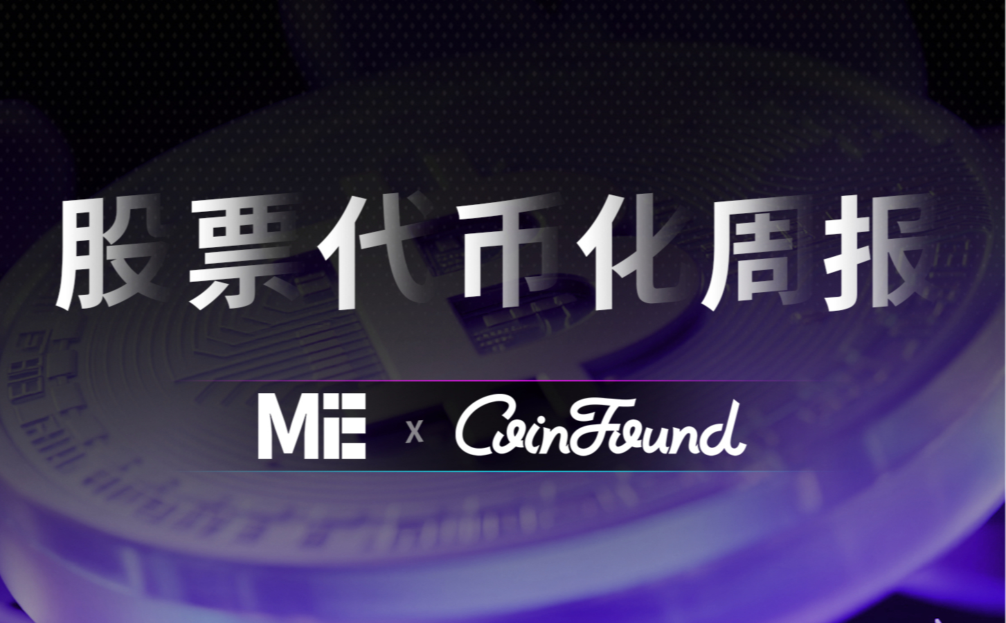 CoinFound 股票代币化市场周报(4.08-4.15):总市值微增至19.1亿美元,传统头部资产持续拓宽链上生态