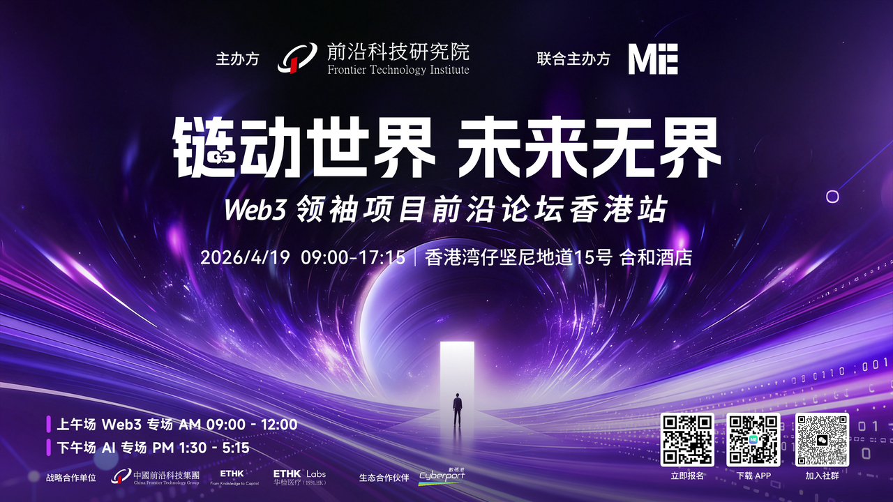 链动世界,未来无界|Web3领袖项目前沿论坛议程全公开