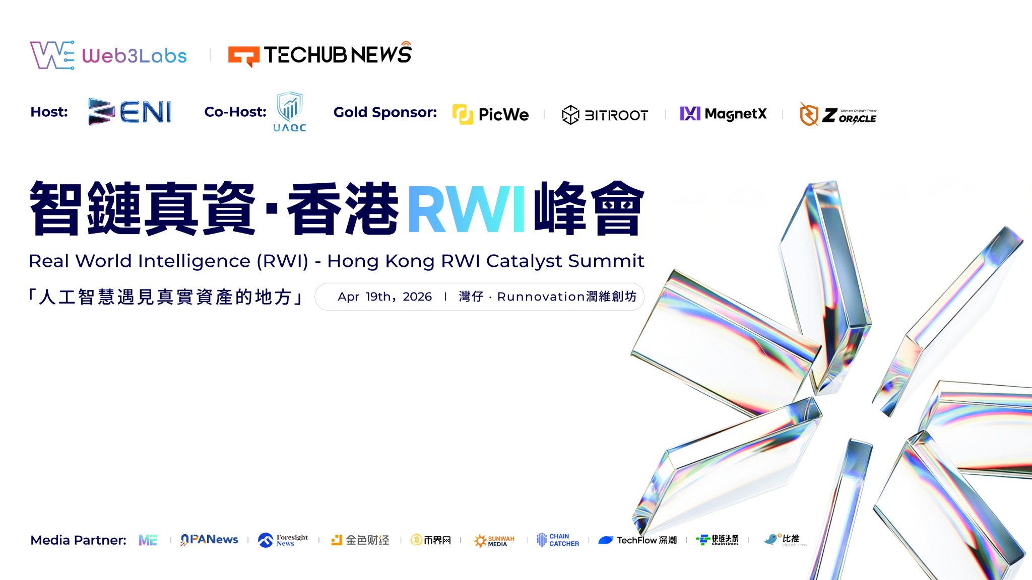 智链真资·香港RWI峰会圆满落幕：AI×RWA融合开启产业新篇章