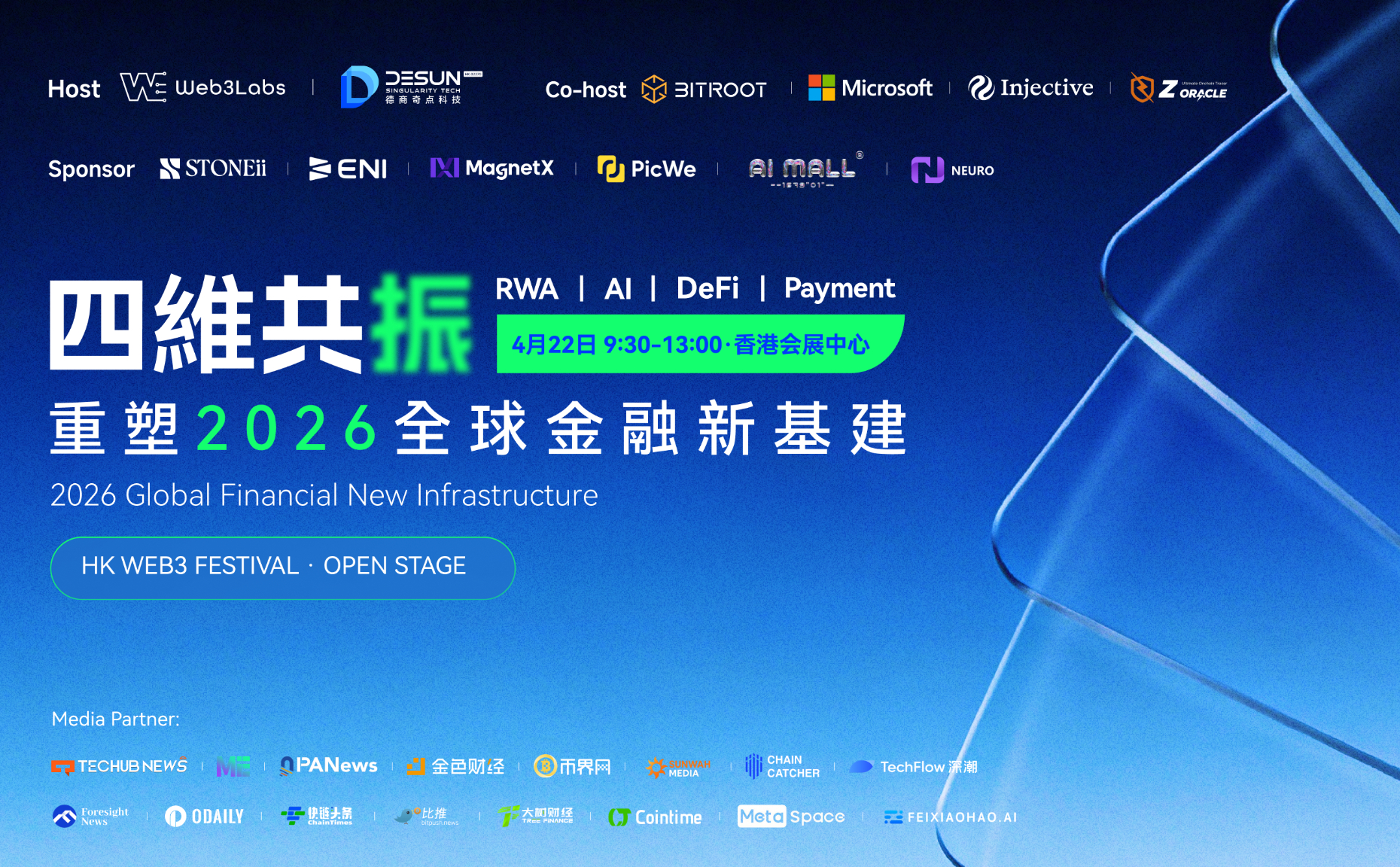四维共振：香港Web3嘉年华分论坛共绘全球金融新基建蓝图