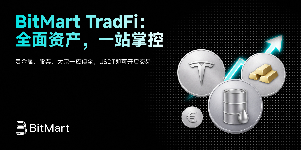 BitMart 上线 TradFi 聚合页，支持多类传统资产一站式交易