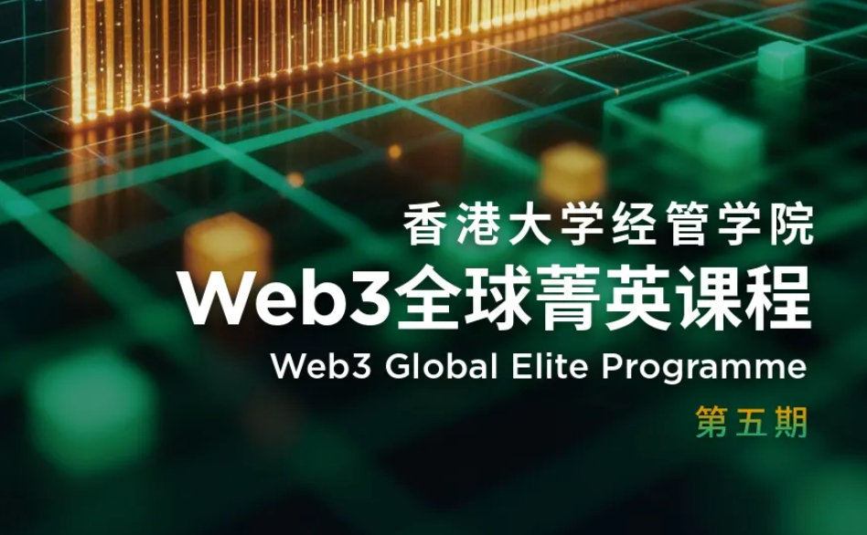 香港大学Web3全球菁英课程第五期公布：抢占数字时代先机