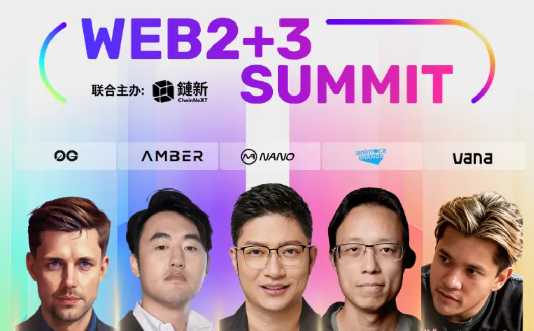 首批重磅嘉宾及合作伙伴公布！Web2+3 峰会：定义下一代数字经济