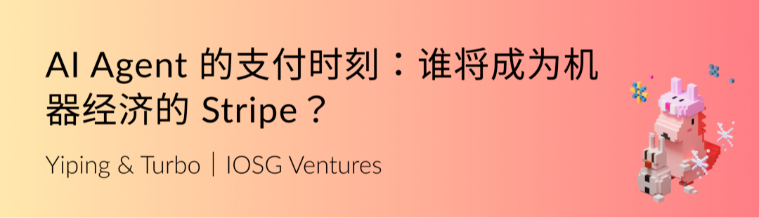 IOSG Weekly Brief｜AI Agent 的支付时刻：谁将成为机器经济的 Stripe？ #324