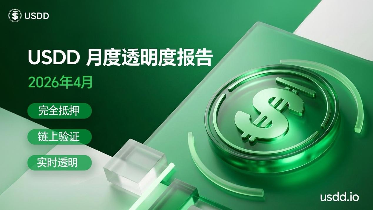 USDD 发布4月月度透明度报告：供应规模与收益创新高 储备结构持续优化