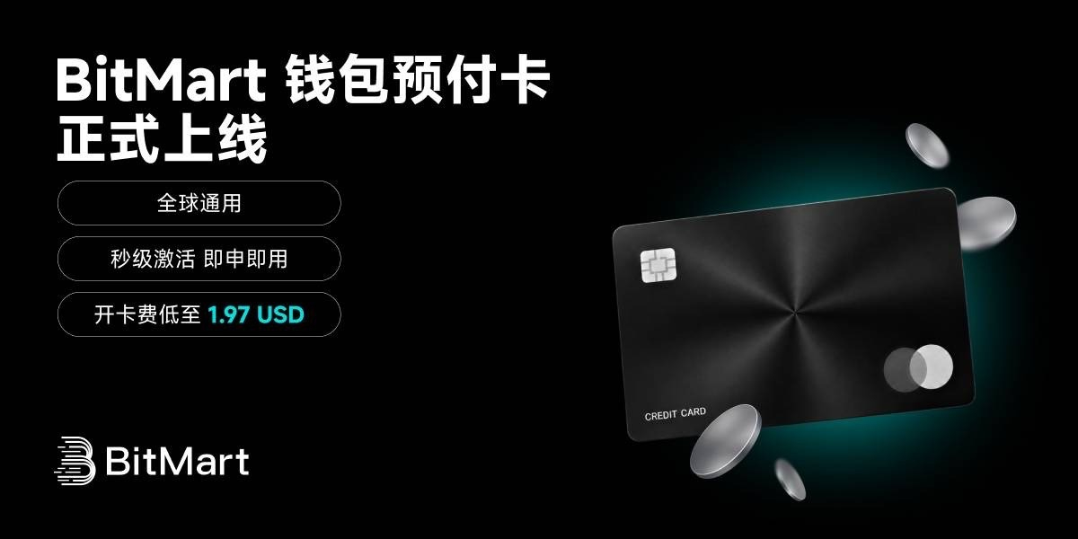 BitMart 上线钱包预付卡:多场景消费 + AI 订阅