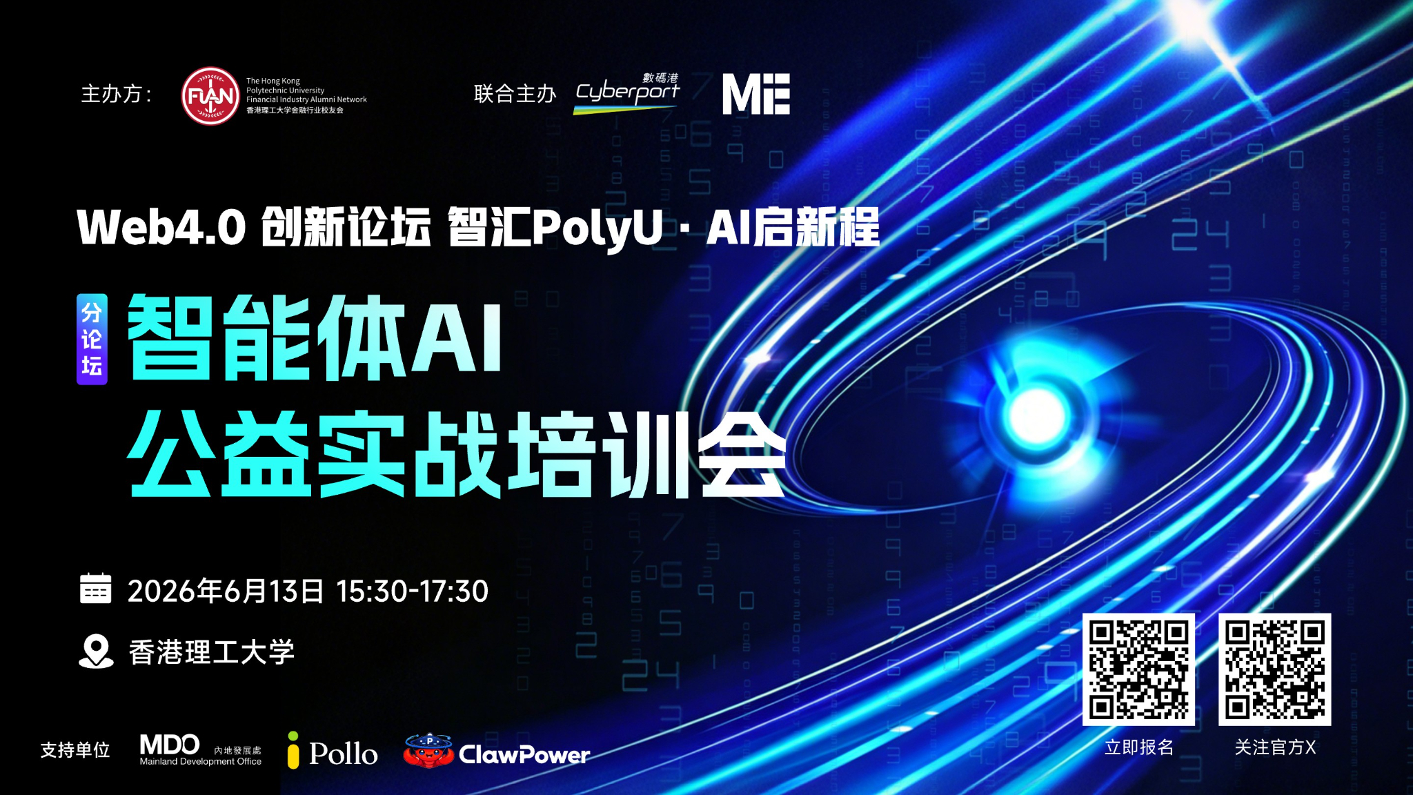 智能体AI公益实战培训会将于6月13日在香港理工大学举行,开启AI Native 时代