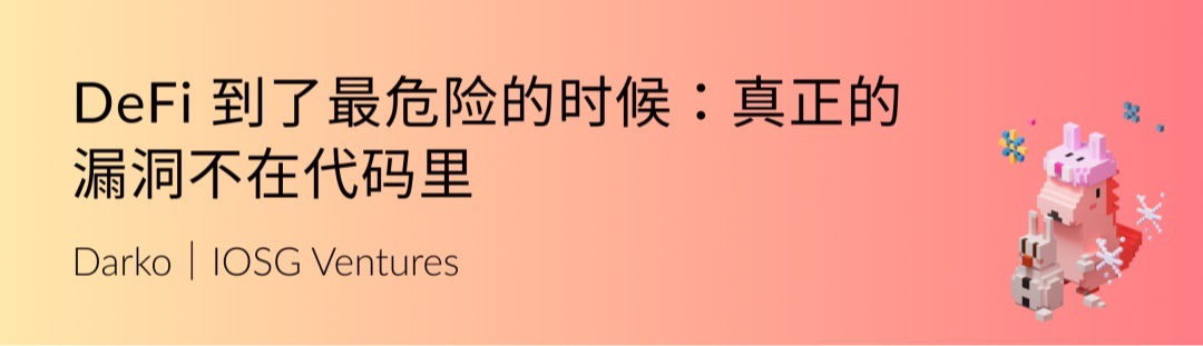 IOSG Weekly Brief｜DeFi 到了最危险的时候：真正的漏洞不在代码里 #327