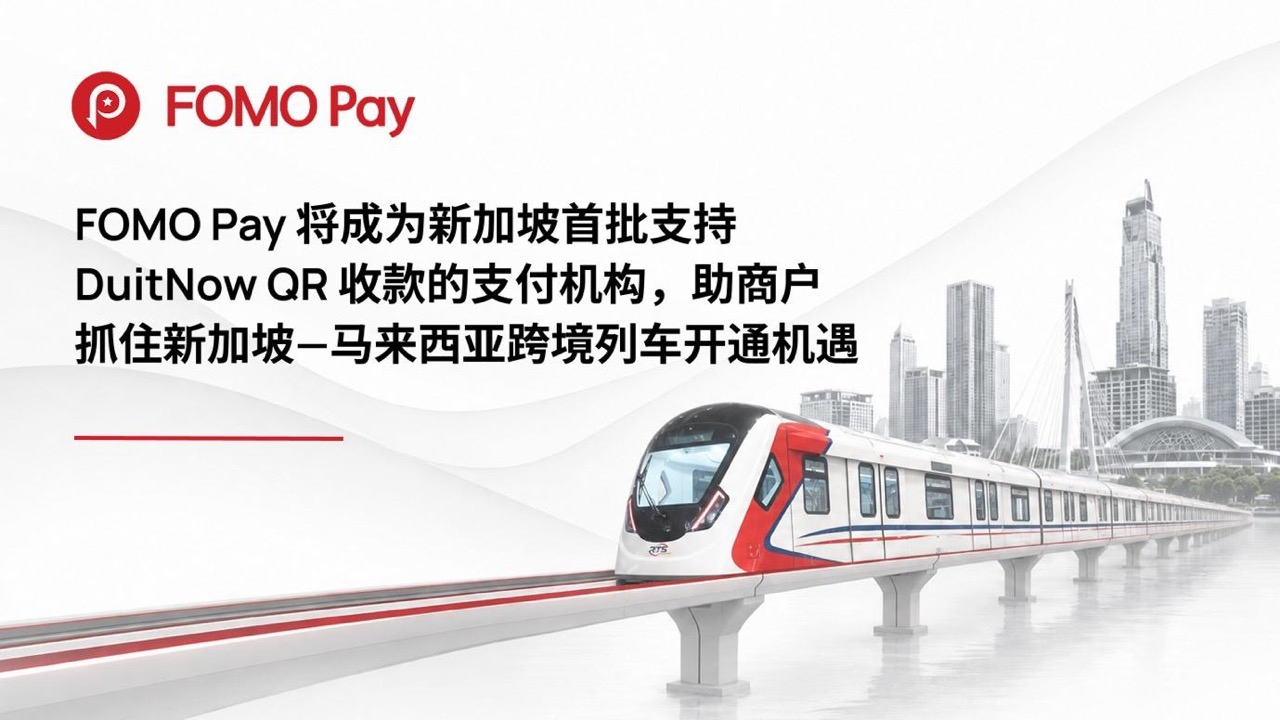 FOMO Pay 将成为新加坡首批支持 DuitNow QR 收款的支付机构，助商户抓住新加坡—马来西亚跨境列车开通机遇