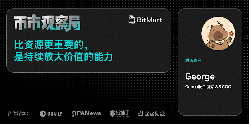 币市观察局 × Conso George：比资源更重要的，是持续放大价值的能力