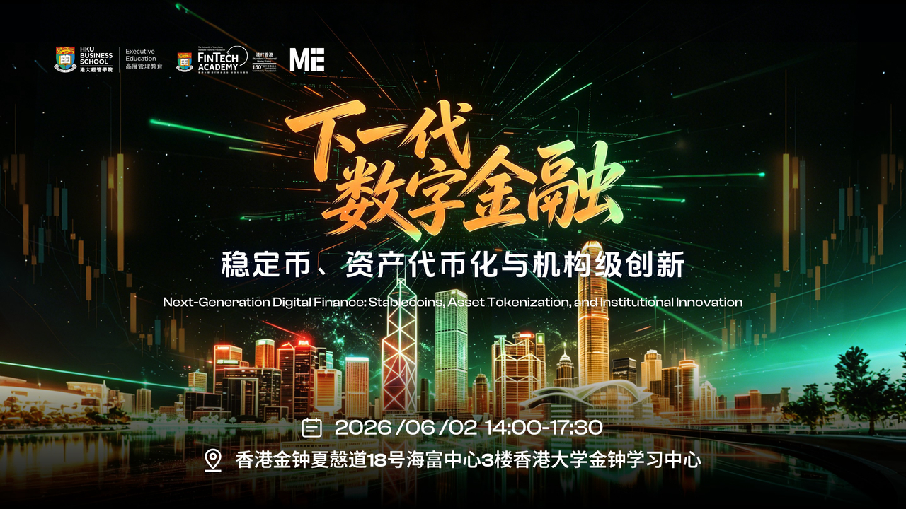 稳定币与RWA的机构化路口：下一代数字金融论坛圆满结束