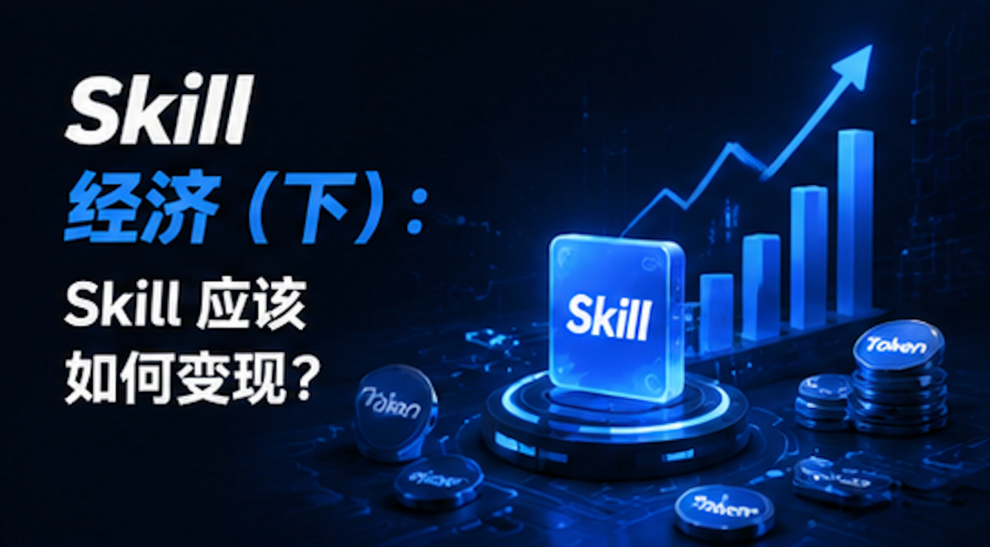 Skill 经济（下）：Skill 应该如何变现？