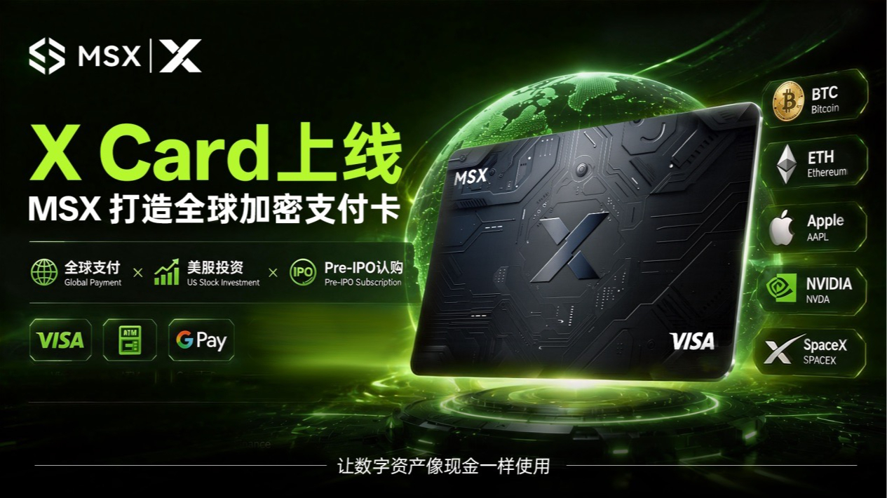 从交易到支付：MSX 推出 X Card，如何补全 RWA 现实消费的「最后一公里」
